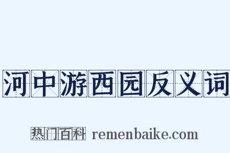 河中游西园反义词是什么意思的图片